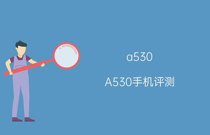 a530 A530手机评测